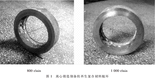 離心機(jī)轉(zhuǎn)速對(duì)再生復(fù)合材料輥環(huán)組織和性能的影響