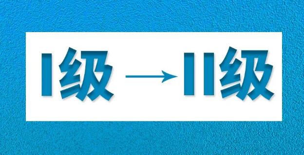 湖南防控應(yīng)急響應(yīng)級(jí)別調(diào)為二級(jí)